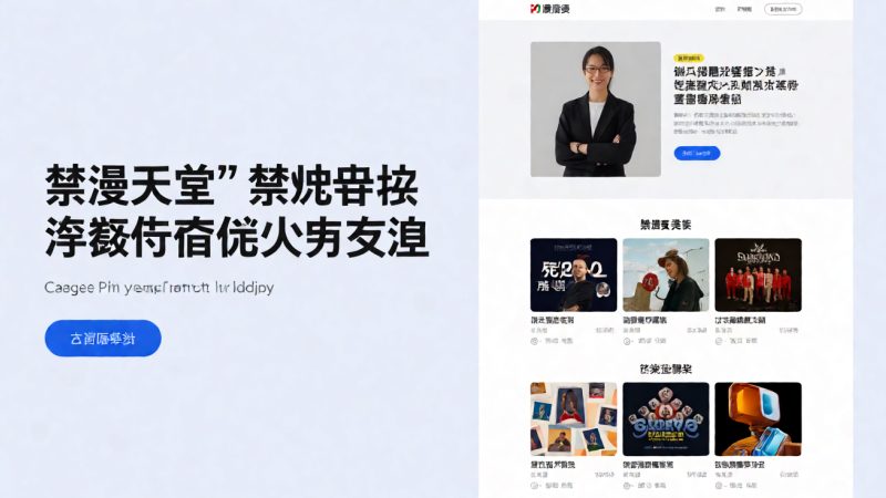 禁漫天堂网站 安全与使用建议:账号、隐私与浏览习惯